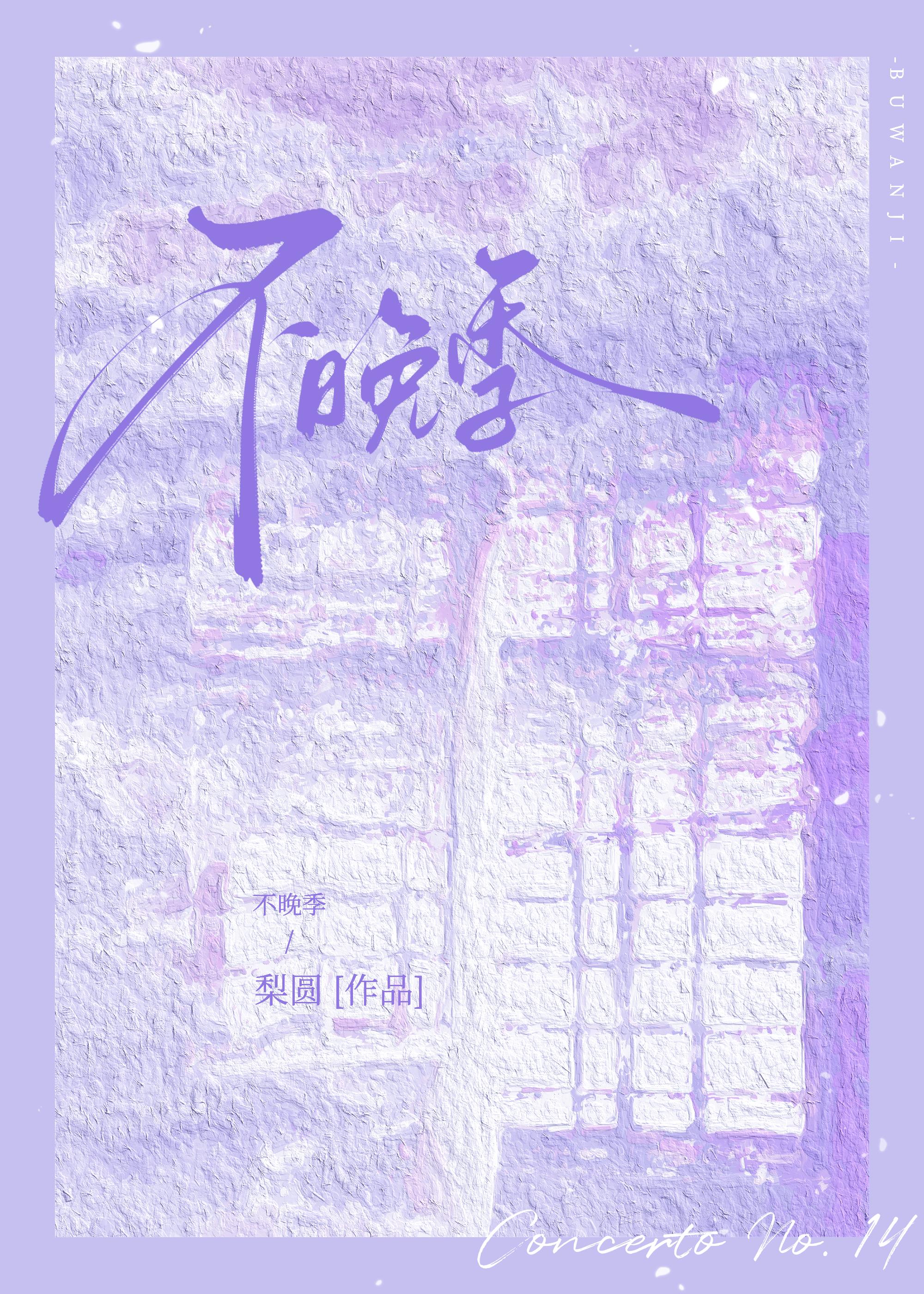 不晚季小说全文免费阅读