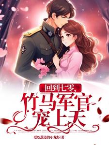 回到七零发家做军嫂无广告