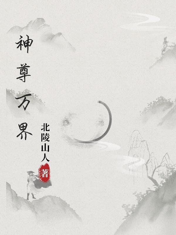 万界神尊 小说