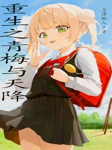 重生之病娇守护计划下载