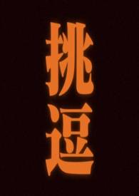 挑逗女孩小游戏在线玩