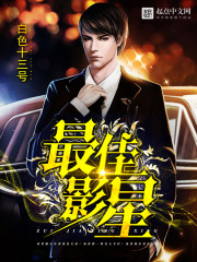 最佳演员2021第一阶段